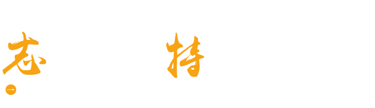 濰坊志特環保科技有限公司